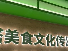 -西塔老太太拌饭(洋泾天物空间店)