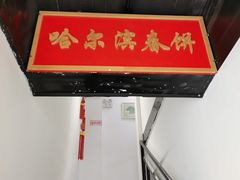 -哈尔滨春饼(朝山街店)