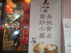 -芜小皖砂锅菜(青山街店)