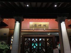 -湖畔居茶楼(湖滨店)