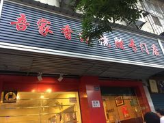 门面-吾家香港烧腊专门店