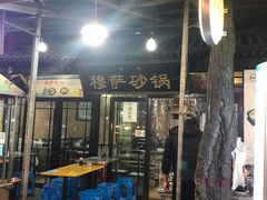 门面-清真·穆萨砂锅(大皮院店)
