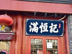 -牛街清真满恒記(平安里西大街店)