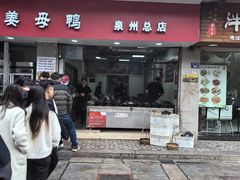 -斯丹姜母鸭·古法干香(涂门街总店)