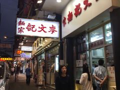 门面-麦文记面家(佐敦店)