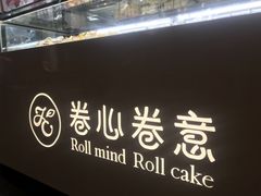 -卷心卷意·轻甜蛋糕(新光天地店)