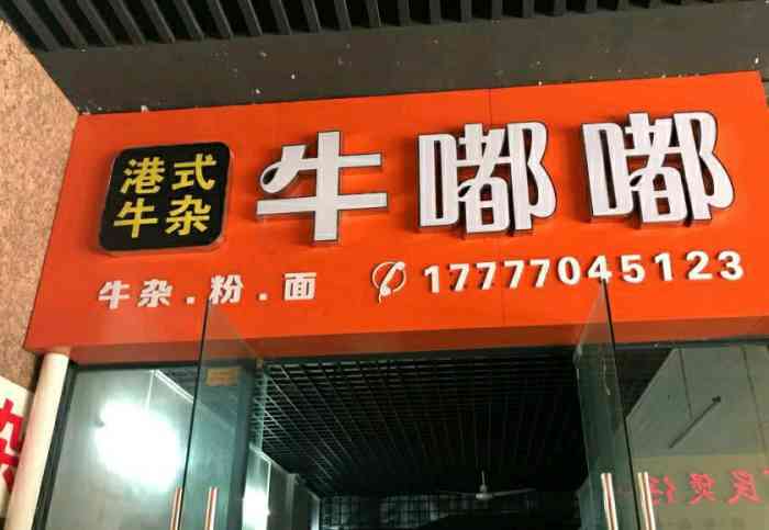 港式牛杂牛嘟嘟-"「什锦牛杂粉」「招牌萝卜牛杂」「牛杂红薯.