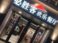 门面-必胜客(花舞大唐博物馆店)