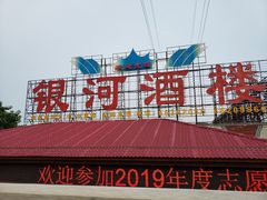 门面-金水门银河酒楼(新埠岛店)