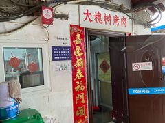 门面-大槐树烤肉馆