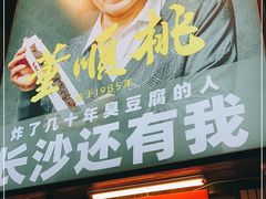 门面-董顺桃小粒臭豆腐(太平街一店)