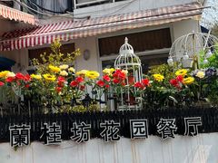 -兰桂坊·花园餐厅(西湖店)