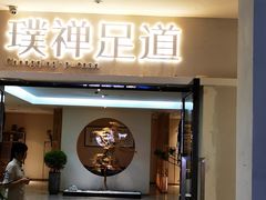 -璞禅足道(观音桥旗舰店)