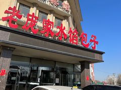 -老庞家水馅包子馆