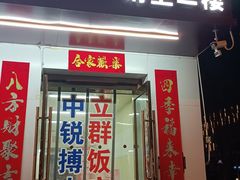 -立群饭店(南内环街店)