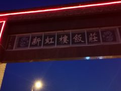 -新虹楼饭庄(崇明陈家镇店)
