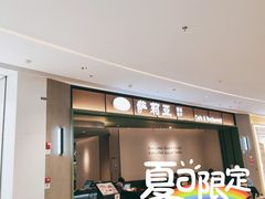 -萨莉亚意式餐厅(杭州西溪龙湖天街店)