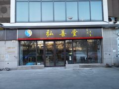 -弘善堂推拿调理
