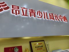-昂立青少儿成长中心(长宁仙霞校区)