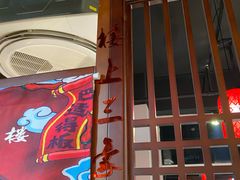 -上二楼涮肉馆(顺义二中店)