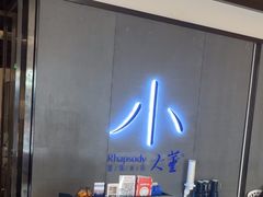 -小大董·烤鸭(凤凰汇店)