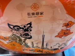 -长乐饼家(五羊新城店)