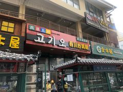 门面-高基五春川炒鸡排 韩国料理(威海总店)