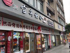 -宜宾燃面非遗传承店