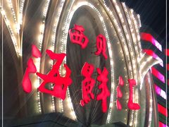 -西贝海鲜汇(槐安路店)