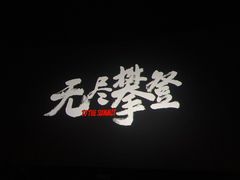 -英皇电影城(英皇集团中心IMAX店)
