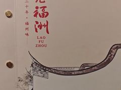 -老福洲·三十年福州味(斗东店)