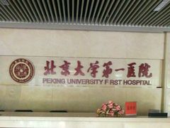 -北京大学第一医院(西城厂桥院区)