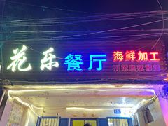 门面-花乐餐厅(涠洲岛店)