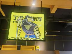 -丁虎子烤肉(国道二店)