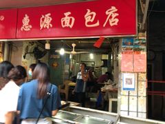 门面-惠源面包店(开禾路店)