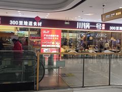 -川锅一号火锅(铜山万达店)