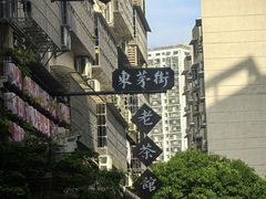 -東茅街茶馆