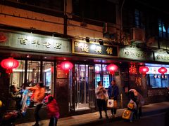 门面-德兴馆(山西南路店)