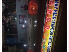 -美香海鲜饭店