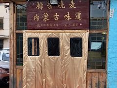 -联营烧麦(乌兰察布店)