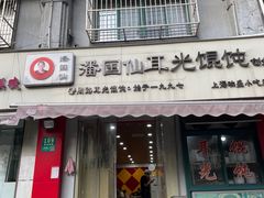 -潘国仙耳光馄饨(黄家阙路店)