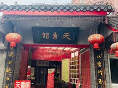 -天香馆·非遗奥灶面(中山路店)