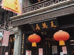 -天兴居(鲜鱼口街店)