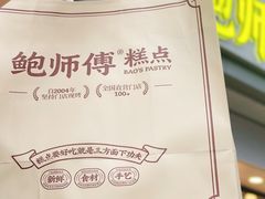 -鲍师傅糕点(大沽南路店)