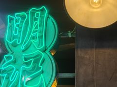 -西关明记肠粉(荔枝湾店)