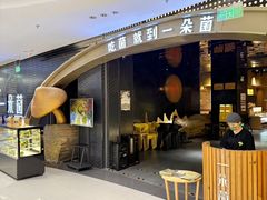 -一朵菌·野生菌探索家火锅(南亚店)