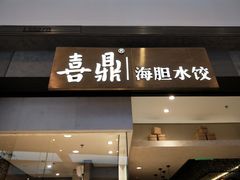 -喜鼎海胆水饺(柏威年购物中心店)