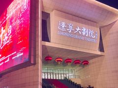 -辽宁大剧院