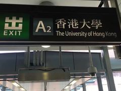 -香港大学