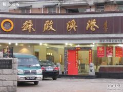 -苏启渔港(云南北路店)